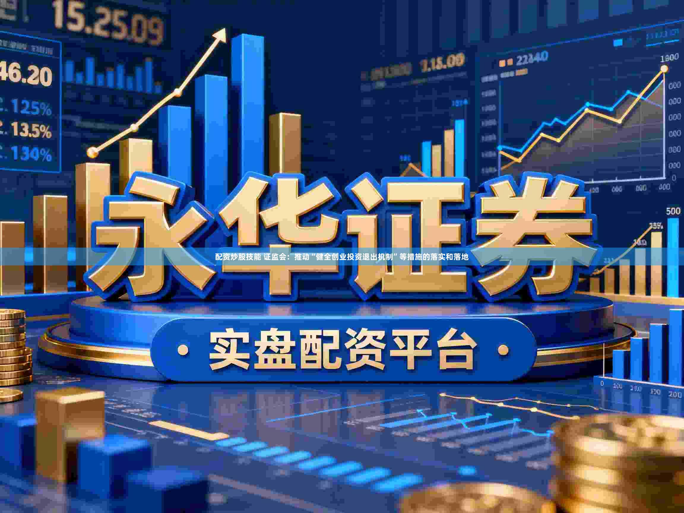 配资炒股技能 证监会：推动“健全创业投资退出机制”等措施的落实和落地
