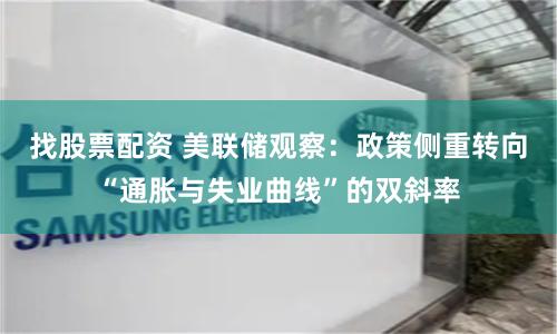 找股票配资 美联储观察：政策侧重转向“通胀与失业曲线”的双斜率