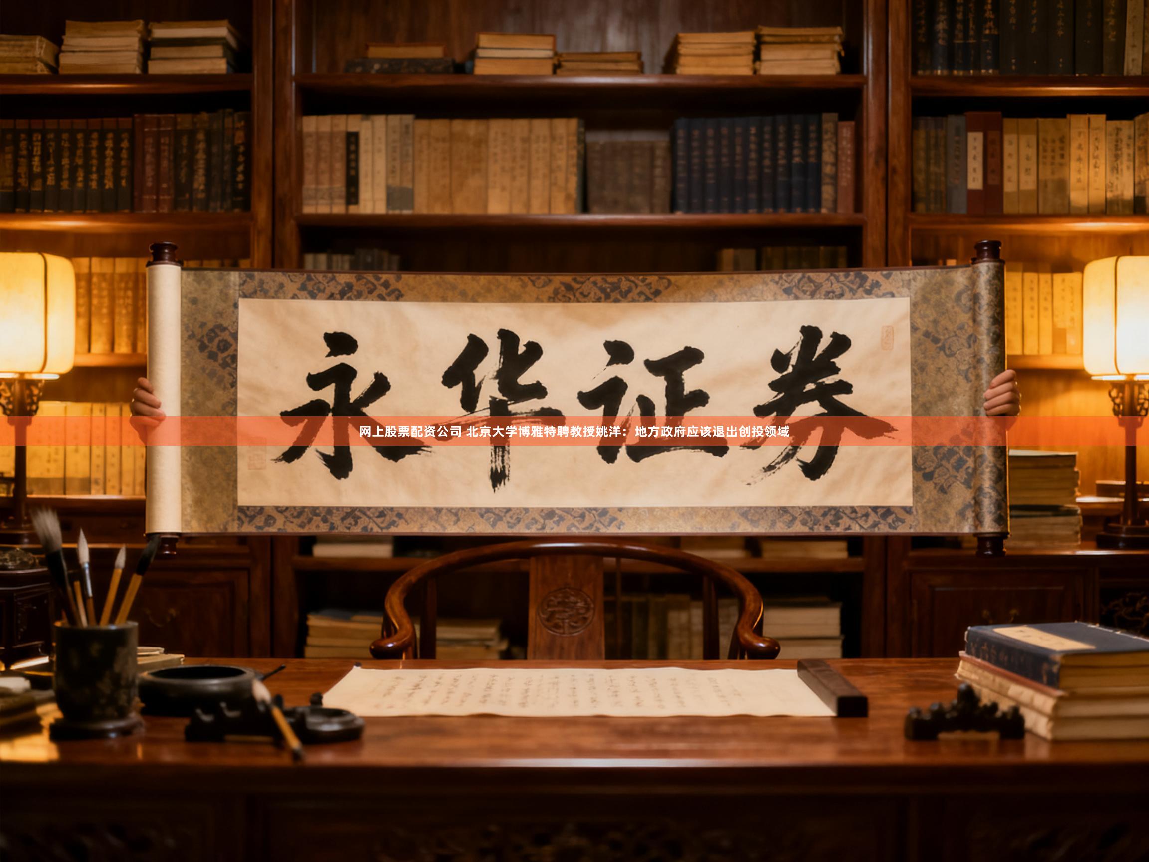 网上股票配资公司 北京大学博雅特聘教授姚洋：地方政府应该退出创投领域