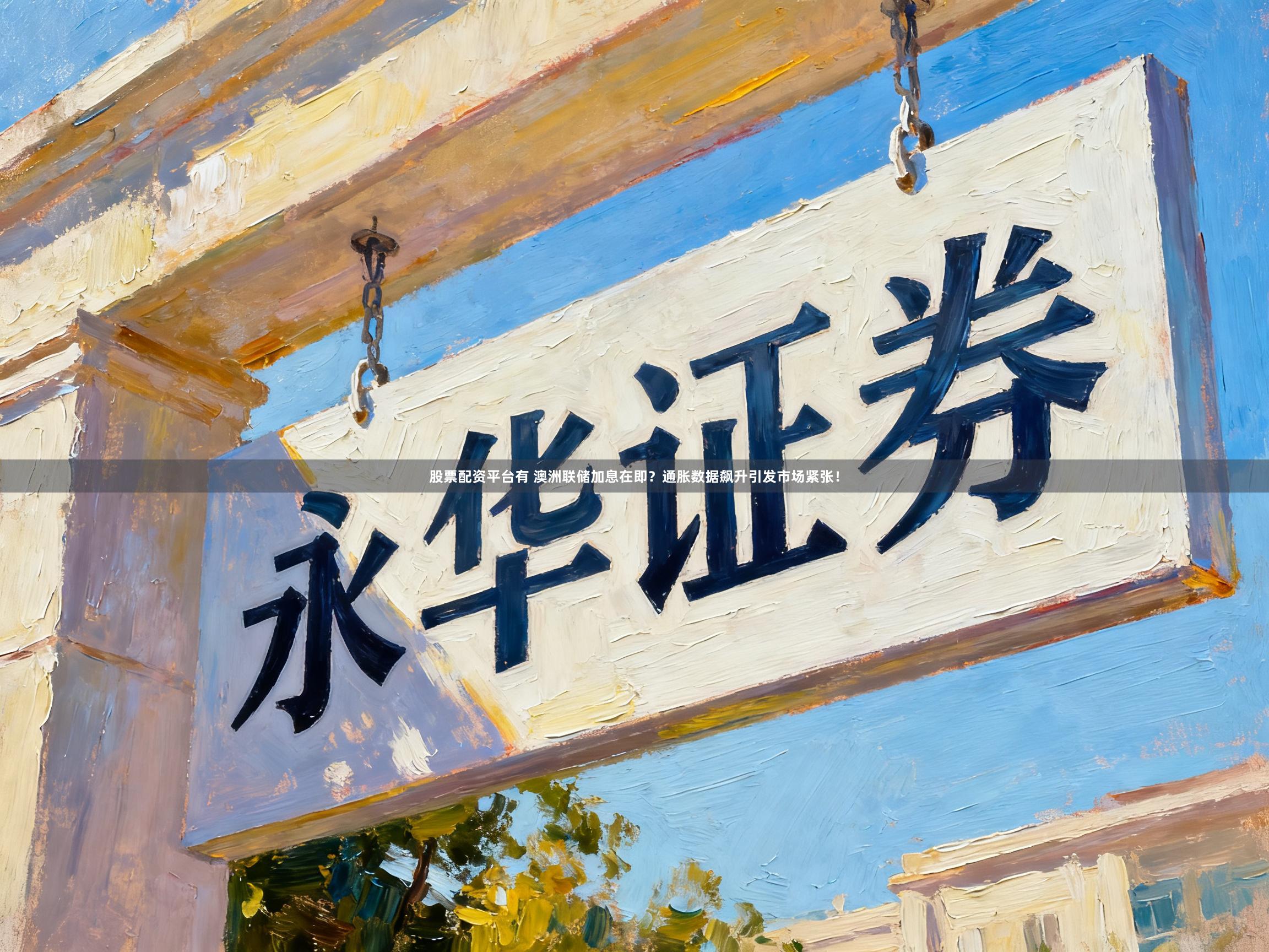 股票配资平台有 澳洲联储加息在即?通胀数据飙升引发市场紧张!