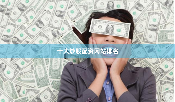 十大炒股配资网站排名