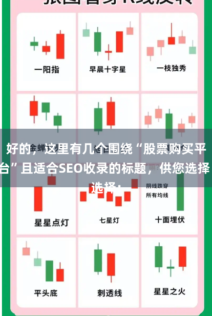 好的，这里有几个围绕“股票购买平台”且适合SEO收录的标题，供您选择：