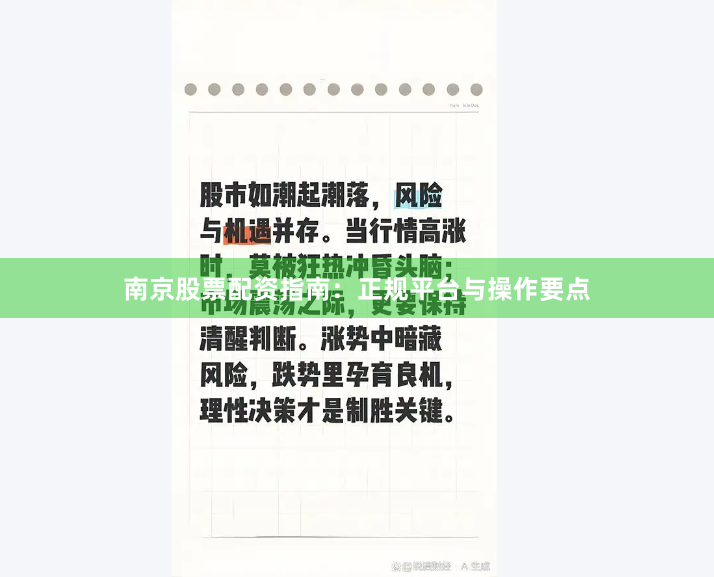 南京股票配资指南:正规平台与操作要点
