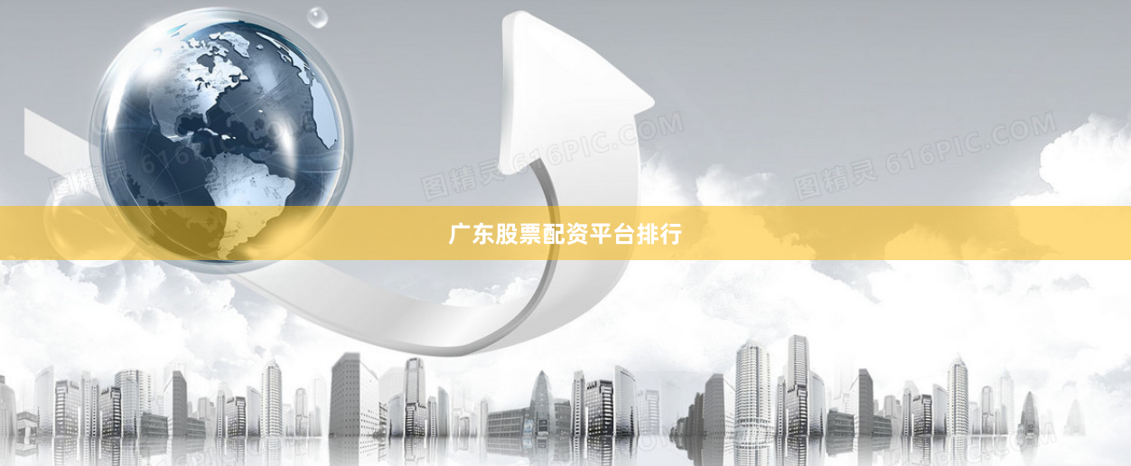 广东股票配资平台排行