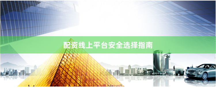 配资线上平台安全选择指南
