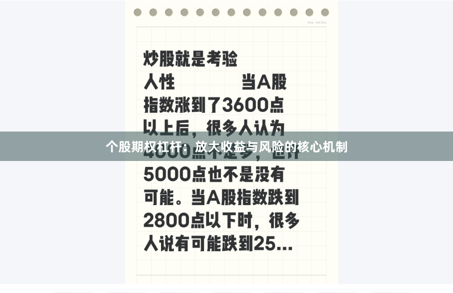 个股期权杠杆:放大收益与风险的核心机制